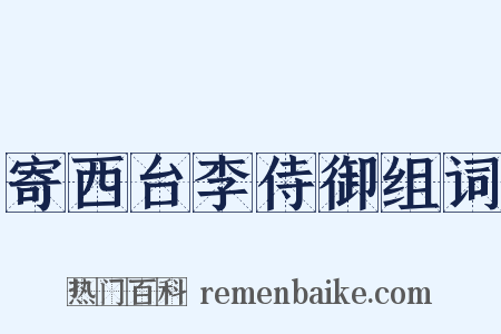 寄西台李侍御组词是什么意思的图片